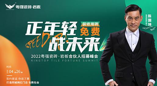正年輕 戰(zhàn)未來——粵強瓷磚·巖板合伙人招募峰會成功鎖定30城！