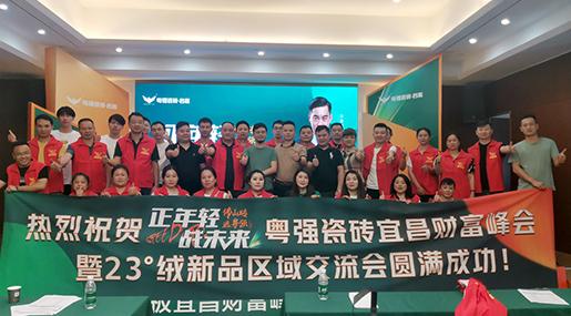 「正年輕·戰(zhàn)未來」 粵強宜昌財富峰會暨23°絨新品鑒賞區(qū)域交流會圓滿落幕！