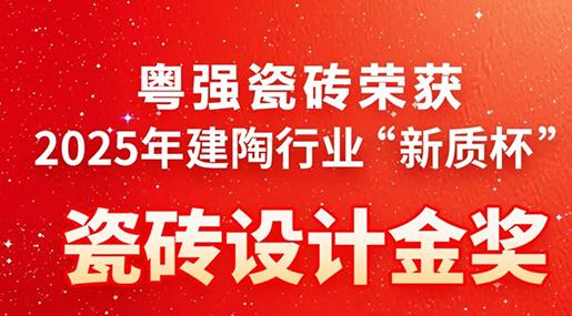 創(chuàng)新驅(qū)動·品質(zhì)筑基——粵強瓷磚榮獲建陶行業(yè)“新質(zhì)杯”瓷磚設(shè)計金獎